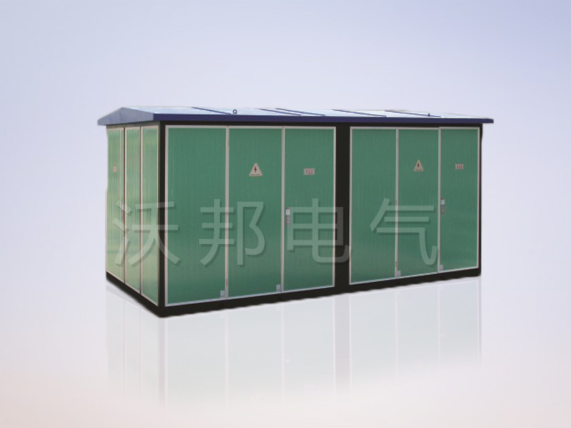 YBM、YBP(ZBW)系列預裝式變電站