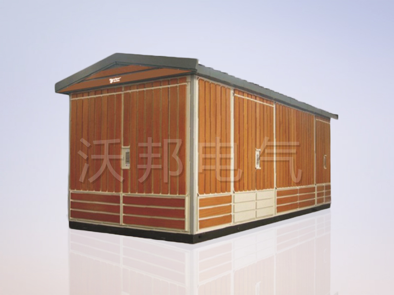 YBM、YBP(ZBW)系列預(yù)裝式變電站（木紋）